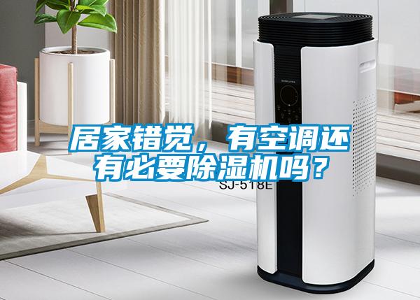 居家錯(cuò)覺(jué)，有空調(diào)還有必要除濕機(jī)嗎？