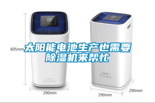 太陽(yáng)能電池生產(chǎn)也需要除濕機(jī)來(lái)幫忙