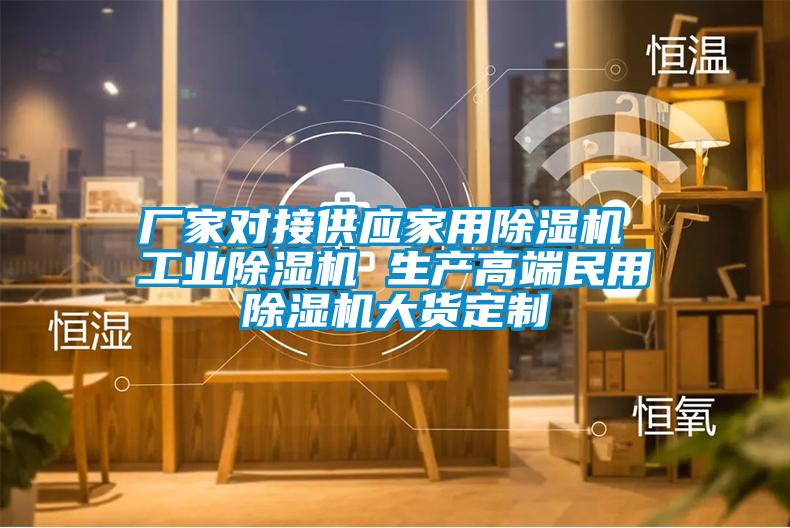 廠家對(duì)接供應(yīng)家用除濕機(jī) 工業(yè)除濕機(jī) 生產(chǎn)高端民用除濕機(jī)大貨定制