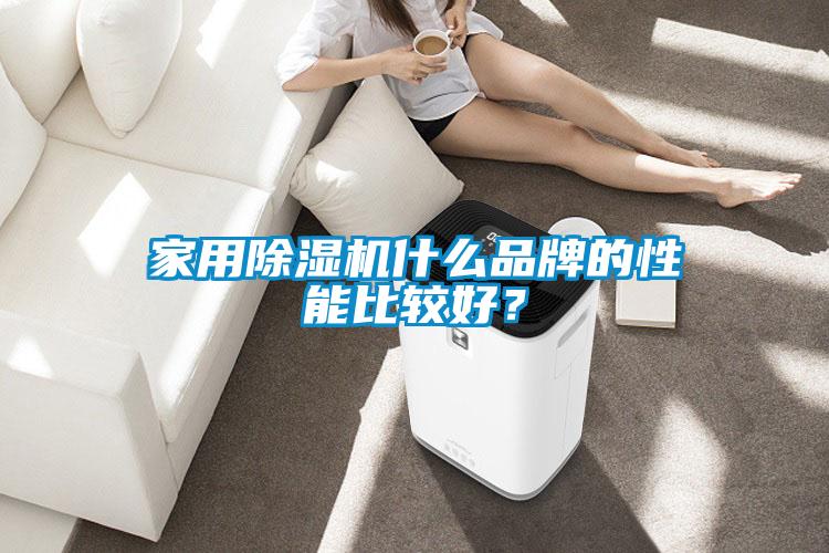 家用除濕機(jī)什么品牌的性能比較好？