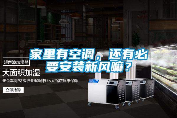 家里有空調(diào)，還有必要安裝新風(fēng)嘛？