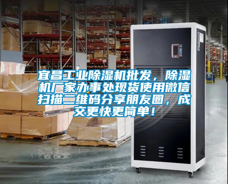 宜昌工業(yè)除濕機(jī)批發(fā)，除濕機(jī)廠家辦事處現(xiàn)貨使用微信掃描二維碼分享朋友圈，成交更快更簡(jiǎn)單！