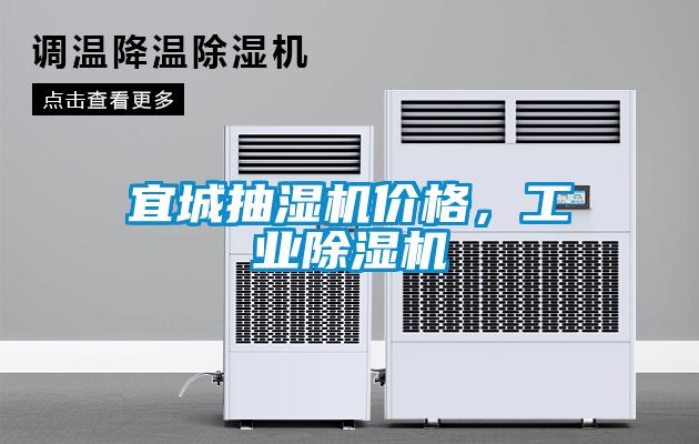 宜城抽濕機價格，工業(yè)除濕機