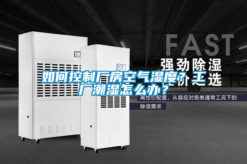 如何控制廠房空氣濕度？工廠潮濕怎么辦？
