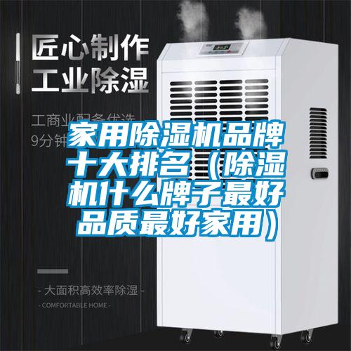 家用除濕機品牌十大排名（除濕機什么牌子最好品質(zhì)最好家用）