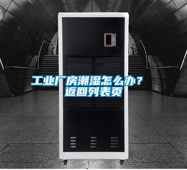工業(yè)廠房潮濕怎么辦？ 返回列表頁(yè)