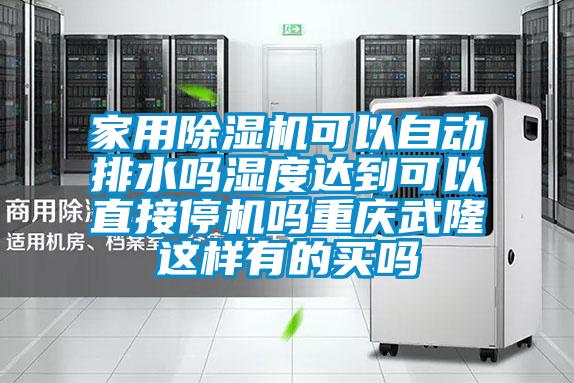 家用除濕機(jī)可以自動(dòng)排水嗎濕度達(dá)到可以直接停機(jī)嗎重慶武隆這樣有的買(mǎi)嗎