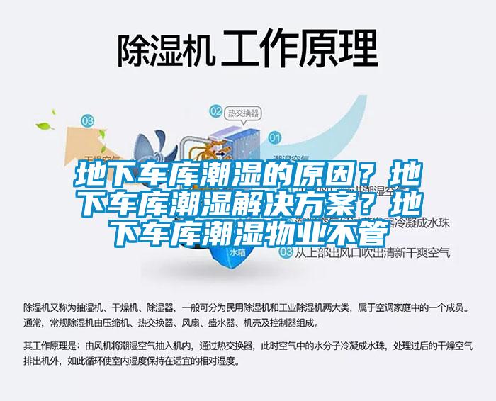地下車庫(kù)潮濕的原因？地下車庫(kù)潮濕解決方案？地下車庫(kù)潮濕物業(yè)不管