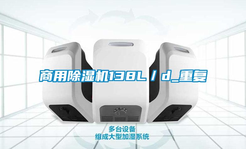 商用除濕機138L／d_重復(fù)