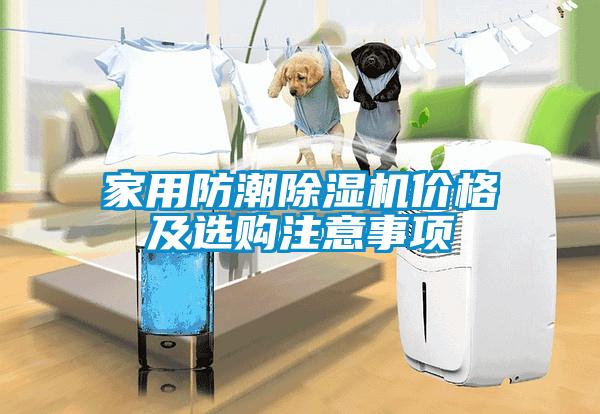 家用防潮除濕機(jī)價(jià)格及選購注意事項(xiàng)