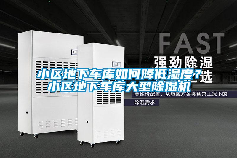 小區(qū)地下車庫如何降低濕度？小區(qū)地下車庫大型除濕機