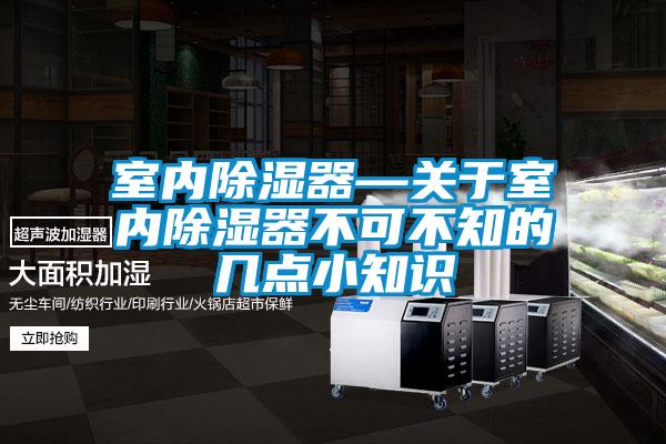 室內(nèi)除濕器—關(guān)于室內(nèi)除濕器不可不知的幾點小知識