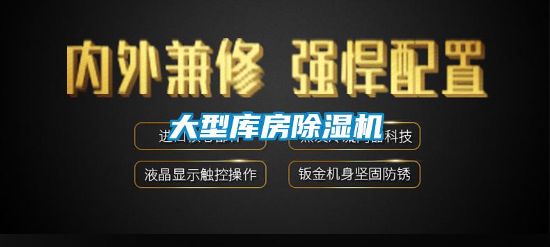 大型庫(kù)房除濕機(jī)