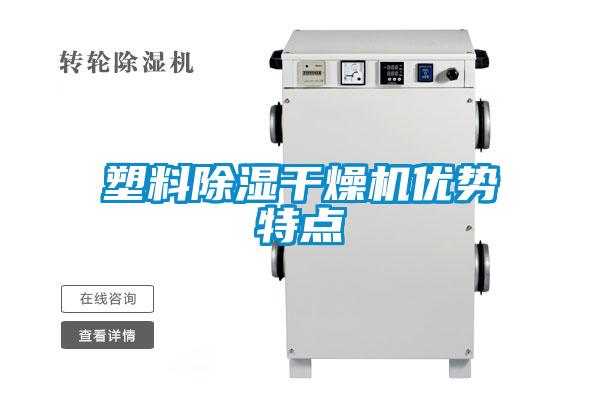 塑料除濕干燥機(jī)優(yōu)勢特點(diǎn)