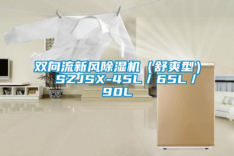 雙向流新風(fēng)除濕機(jī)（舒爽型）  SZJSX-45L／65L／90L