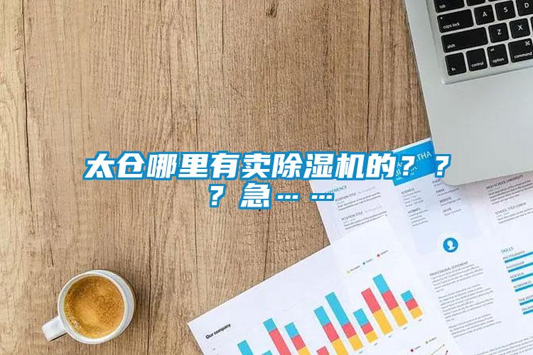 太倉哪里有賣除濕機的？？？急……