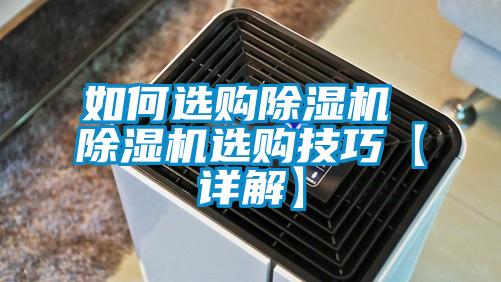 如何選購(gòu)除濕機(jī) 除濕機(jī)選購(gòu)技巧【詳解】
