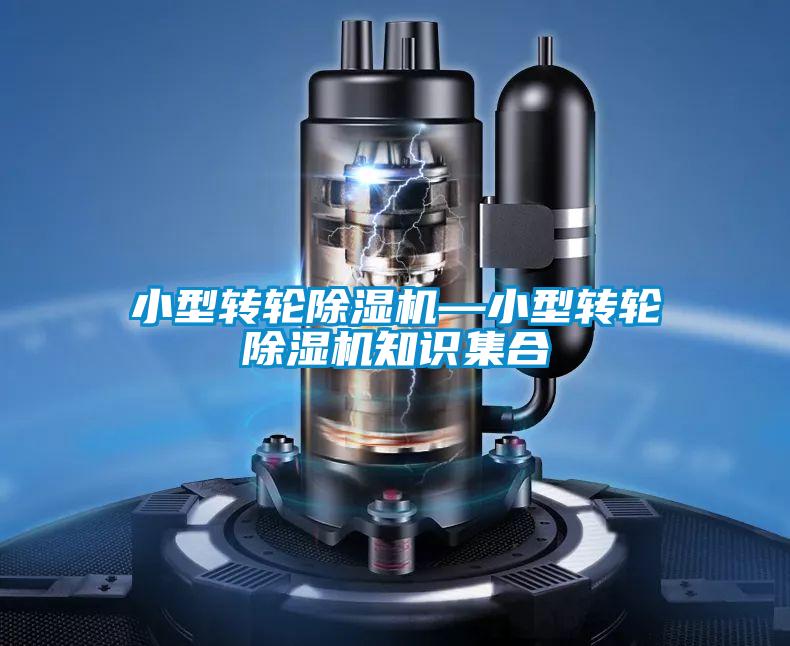 小型轉(zhuǎn)輪除濕機(jī)—小型轉(zhuǎn)輪除濕機(jī)知識(shí)集合