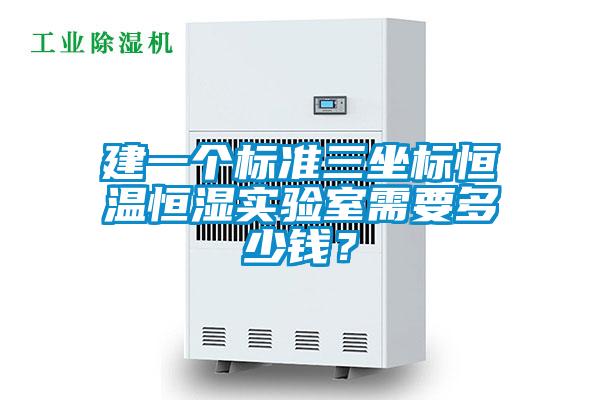 建一個(gè)標(biāo)準(zhǔn)三坐標(biāo)恒溫恒濕實(shí)驗(yàn)室需要多少錢(qián)？