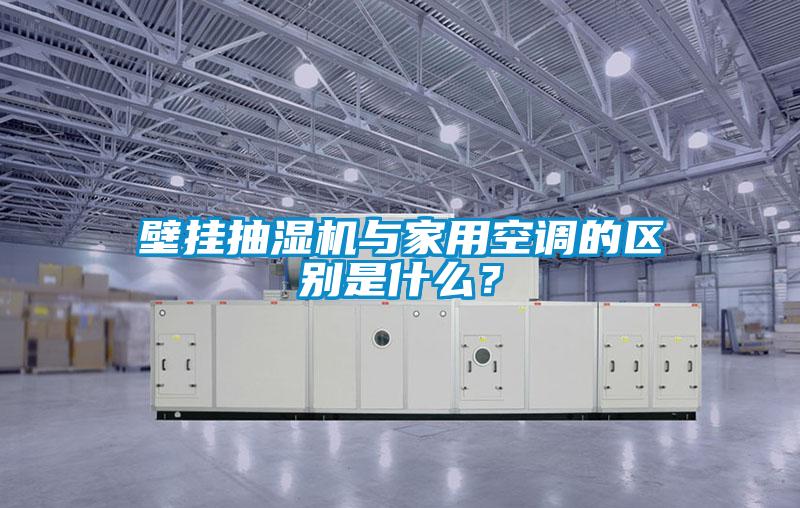 壁掛抽濕機與家用空調的區(qū)別是什么？