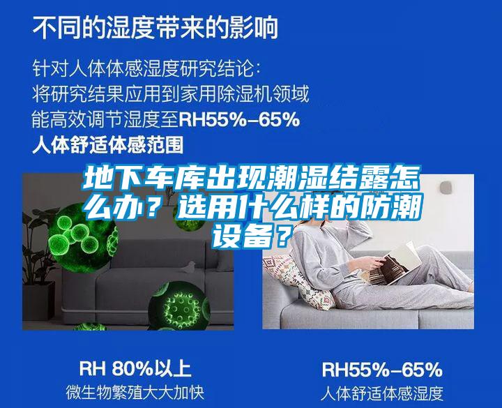 地下車(chē)庫(kù)出現(xiàn)潮濕結(jié)露怎么辦？選用什么樣的防潮設(shè)備？