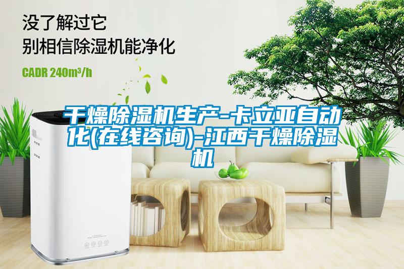 干燥除濕機(jī)生產(chǎn)-卡立亞自動化(在線咨詢)-江西干燥除濕機(jī)