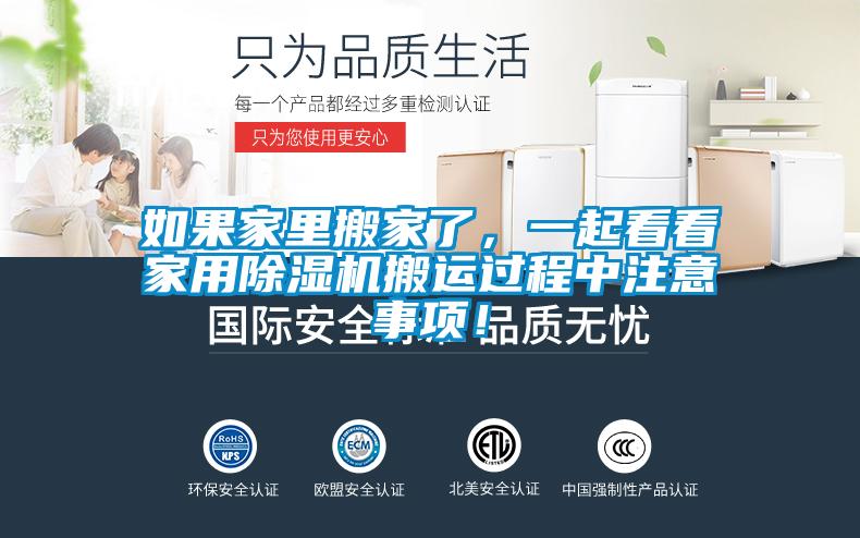 如果家里搬家了，一起看看家用除濕機(jī)搬運(yùn)過(guò)程中注意事項(xiàng)！