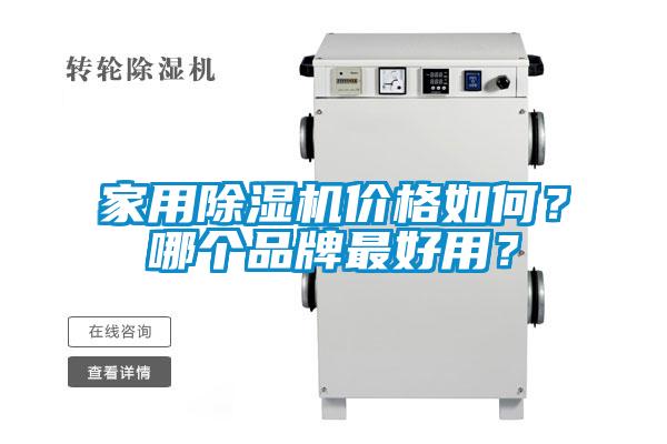 家用除濕機(jī)價(jià)格如何？哪個(gè)品牌最好用？