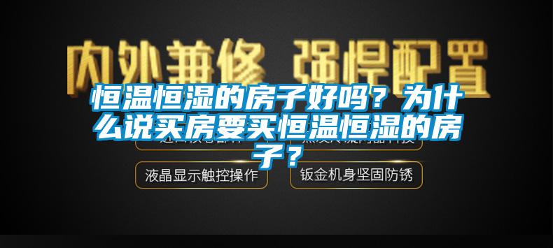 恒溫恒濕的房子好嗎？為什么說買房要買恒溫恒濕的房子？