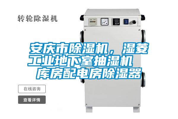 安慶市除濕機(jī)，濕菱工業(yè)地下室抽濕機(jī)  庫房配電房除濕器