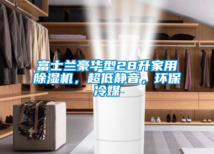 富士蘭豪華型28升家用除濕機，超低靜音，環(huán)保冷媒