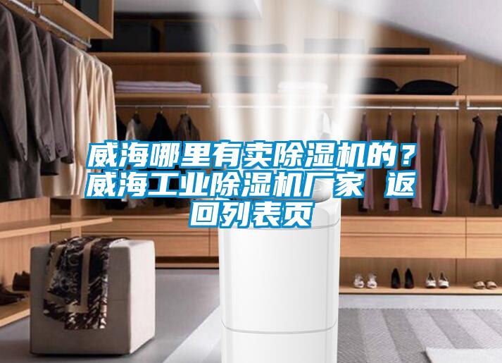 威海哪里有賣除濕機(jī)的？威海工業(yè)除濕機(jī)廠家 返回列表頁(yè)