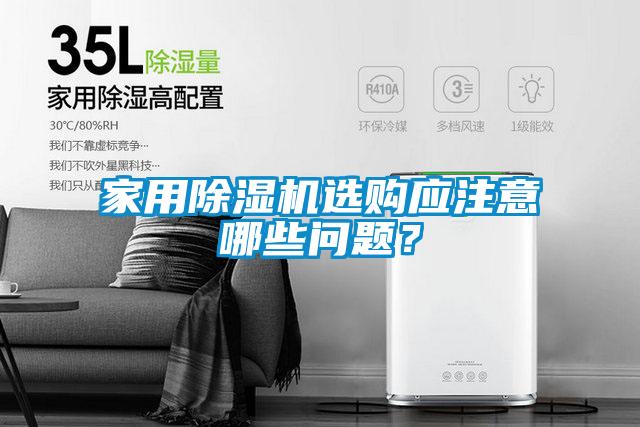家用除濕機選購應注意哪些問題？
