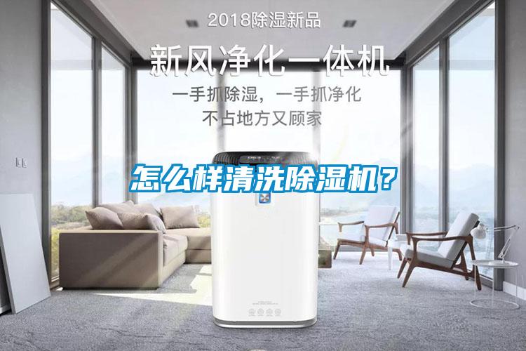 怎么樣清洗除濕機？