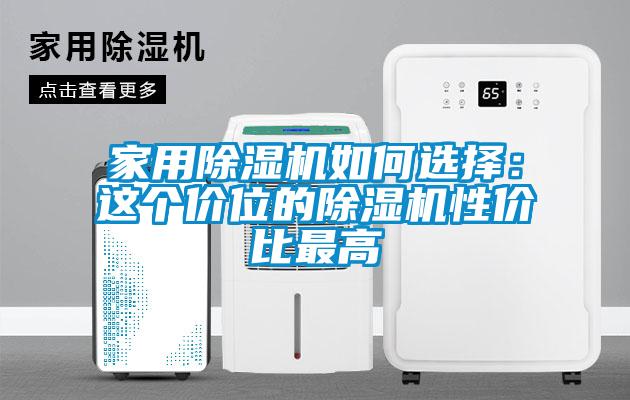 家用除濕機(jī)如何選擇：這個價位的除濕機(jī)性價比最高