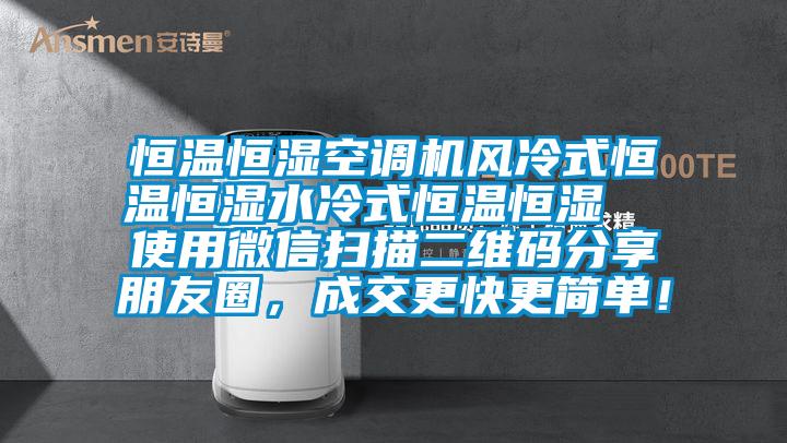 恒溫恒濕空調(diào)機風(fēng)冷式恒溫恒濕水冷式恒溫恒濕  使用微信掃描二維碼分享朋友圈，成交更快更簡單！
