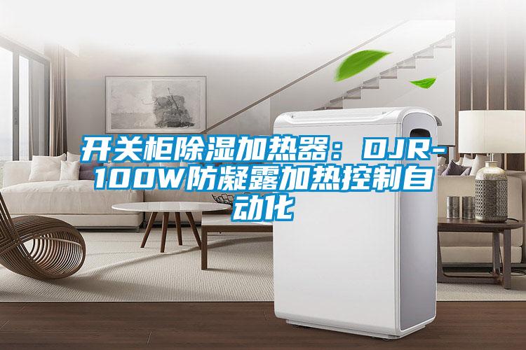 開關(guān)柜除濕加熱器：DJR-100W防凝露加熱控制自動化