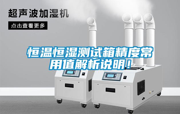 恒溫恒濕測試箱精度常用值解析說明！