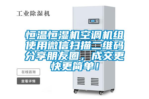 恒溫恒濕機(jī)空調(diào)機(jī)組使用微信掃描二維碼分享朋友圈，成交更快更簡(jiǎn)單！