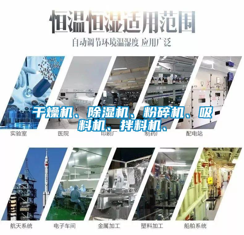 干燥機(jī)、除濕機(jī)、粉碎機(jī)、吸料機(jī)、拌料機(jī)、