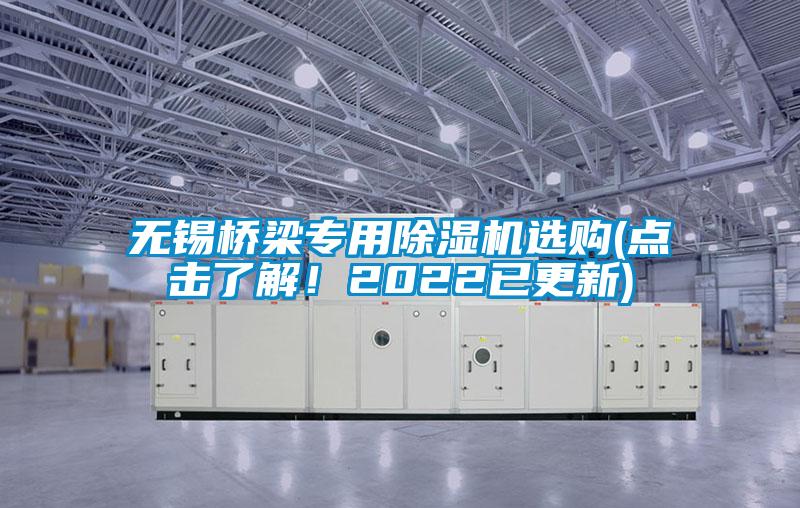 無錫橋梁專用除濕機(jī)選購(點(diǎn)擊了解！2022已更新)