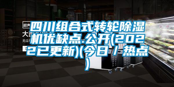 四川組合式轉(zhuǎn)輪除濕機(jī)優(yōu)缺點(diǎn).公開(kāi)(2022已更新)(今日／熱點(diǎn))