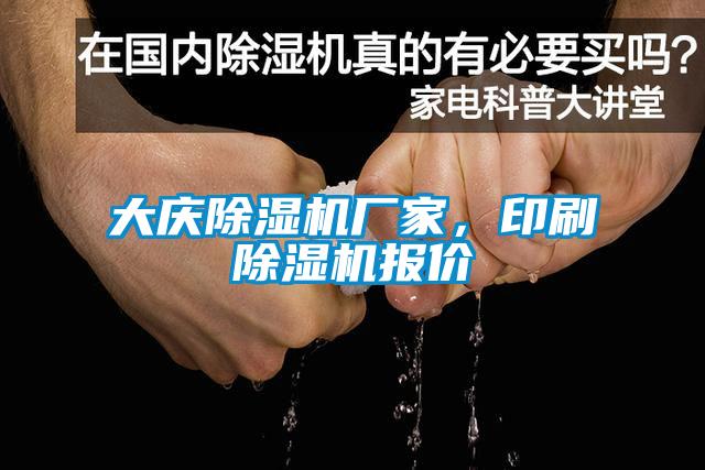 大慶除濕機(jī)廠家，印刷除濕機(jī)報(bào)價(jià)