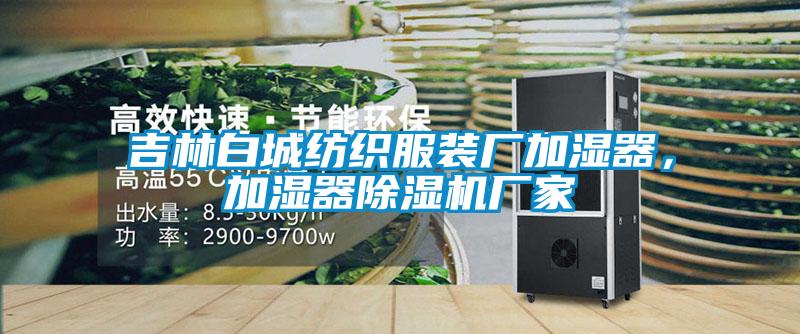 吉林白城紡織服裝廠加濕器，加濕器除濕機(jī)廠家