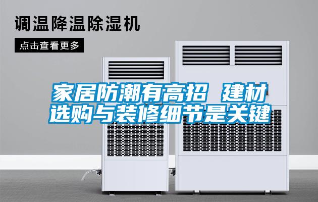 家居防潮有高招 建材選購與裝修細節(jié)是關鍵
