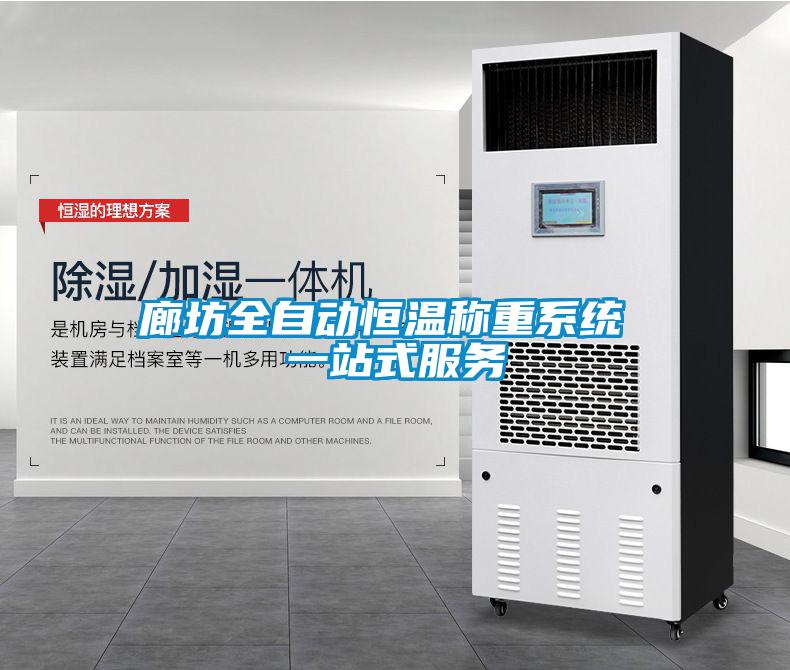廊坊全自動恒溫稱重系統(tǒng) 一站式服務(wù)