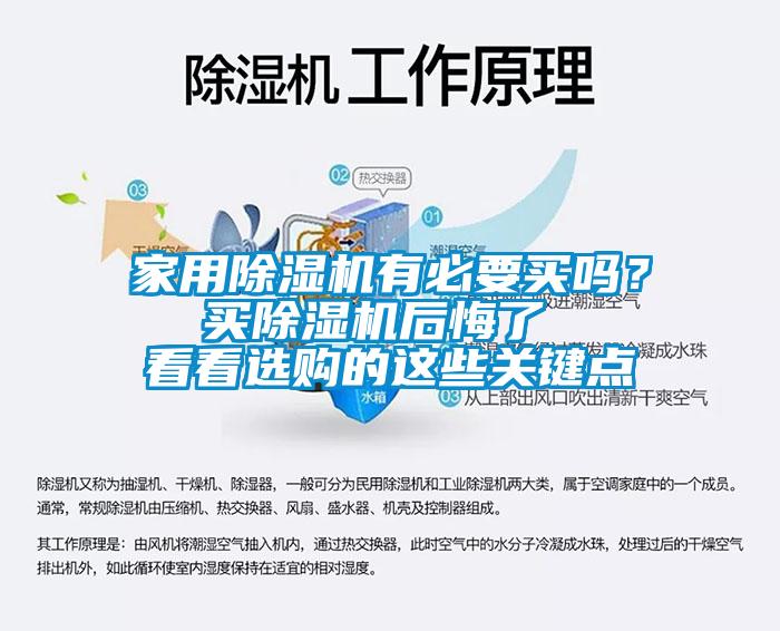 家用除濕機(jī)有必要買嗎？  買除濕機(jī)后悔了   看看選購的這些關(guān)鍵點