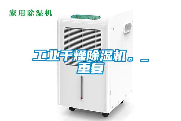 工業(yè)干燥除濕機(jī)。_重復(fù)
