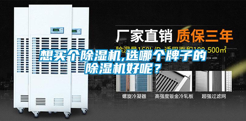 想買個(gè)除濕機(jī),選哪個(gè)牌子的除濕機(jī)好呢？