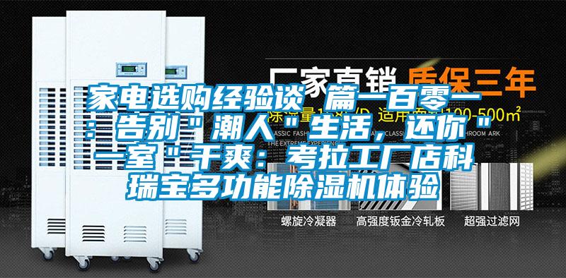 家電選購(gòu)經(jīng)驗(yàn)談 篇一百零一：告別＂潮人＂生活，還你＂一室＂干爽：考拉工廠店科瑞寶多功能除濕機(jī)體驗(yàn)